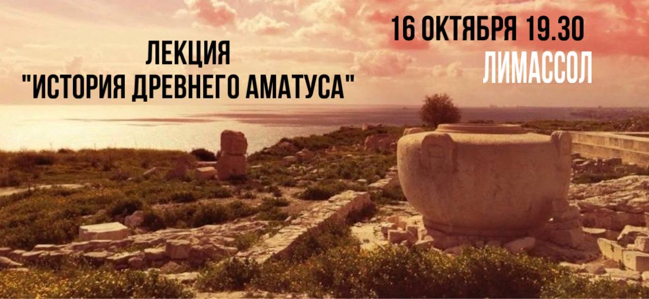 Лекция История Древнего Аматуса Лекция История Древнего Аматуса